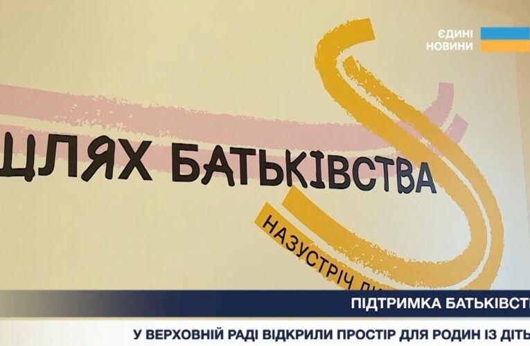 Дитячий простір у Верховній Раді України: підтримка родин під час війни