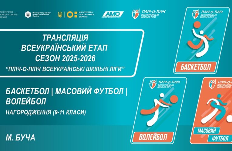 ЦЕРЕМОНІЯ НАГОРОДЖЕННЯ | БАСКЕТБОЛ | МАСОВИЙ ФУТБОЛ | ВОЛЕЙБОЛ | БУЧА | СЕЗОН 2025/2026