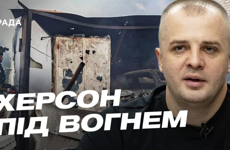 Херсонщина під вогнем: як живуть люди під постійними обстрілами | Ярослав Шанько