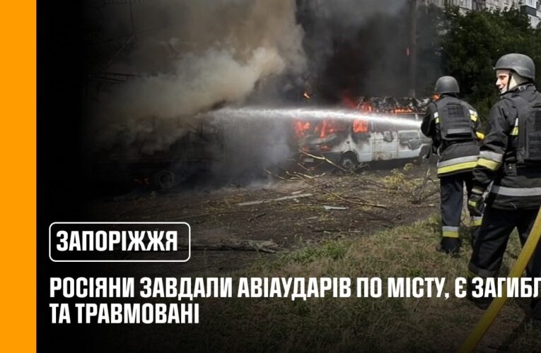 Запоріжжя: росіяни завдали авіаударів по місту, є загиблі та травмовані
