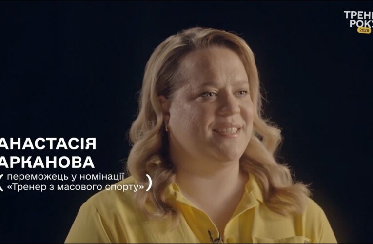 Тренер року з масового спорту — Анастасія Арканова