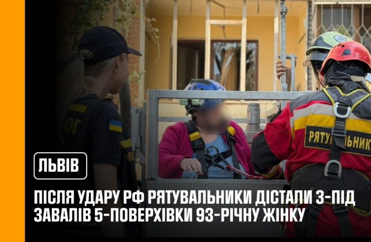 У Львові рятувальники дістали з-під завалів 5-поверхівки 93-річну жінку