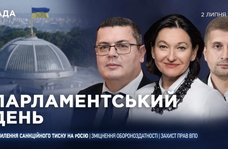 Парламентський день 02.07.2026