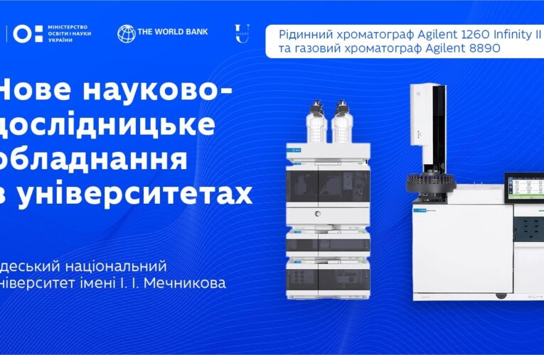 Рідинний і газовий хроматографи в ОНУ імені І. І. Мечникова