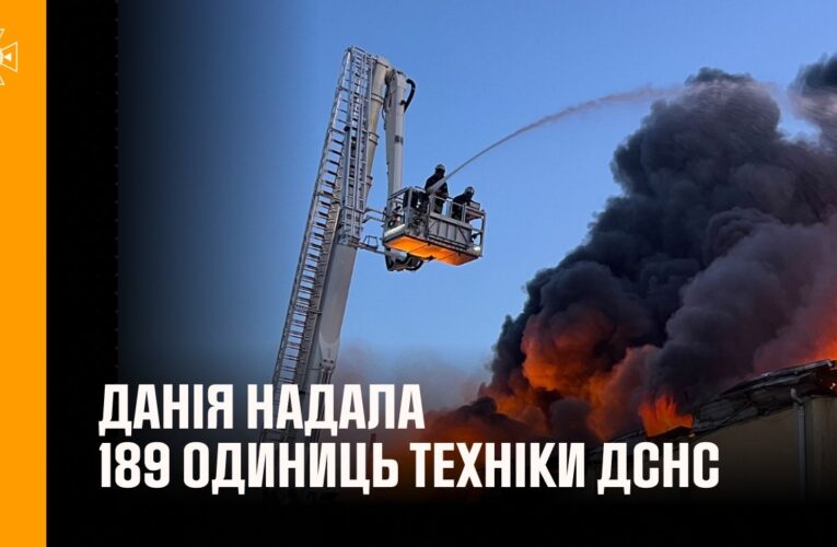 ДСНС отримала 189 одиниць техніки від Данії