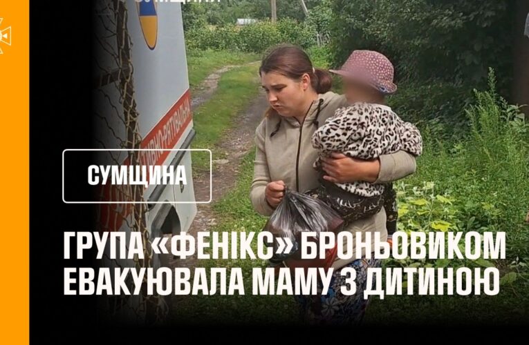 Група «Фенікс» броньовиком евакуювала маму з дитиною. Сумщина