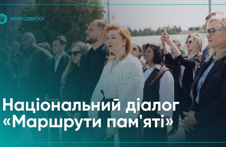 Як громади зберігатимуть пам’ять про війну: національний діалог «Маршрути пам’яті»