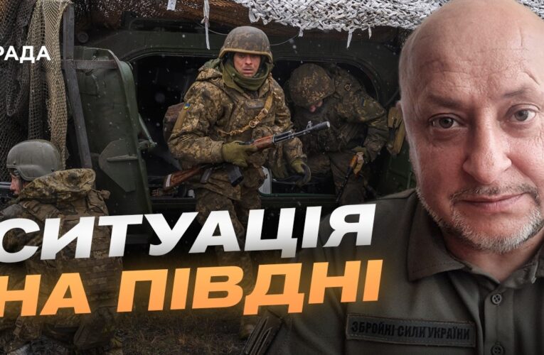 Ситуація на південному фронті: актуальний звіт Сил оборони України | Владислав Волошин