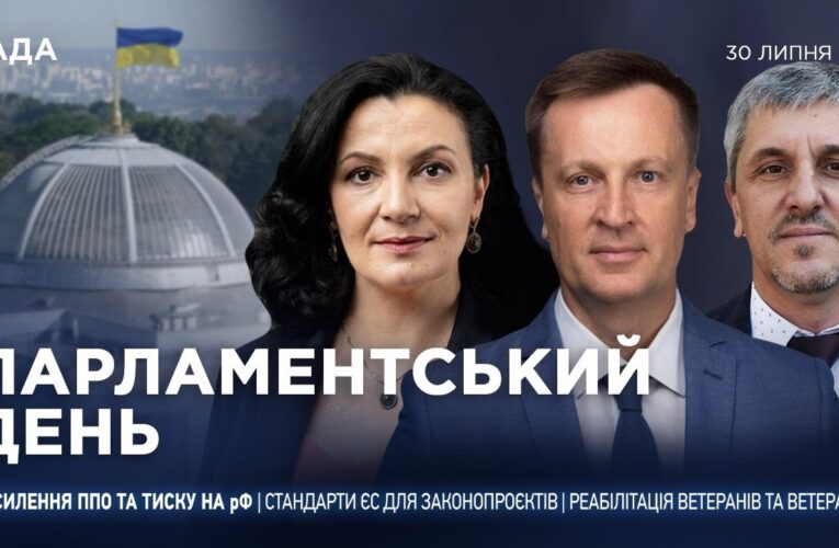 Парламентський день 30.07.2026