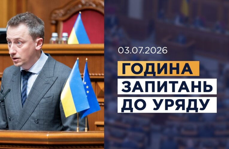 Година запитань до Уряду 03.07.2026