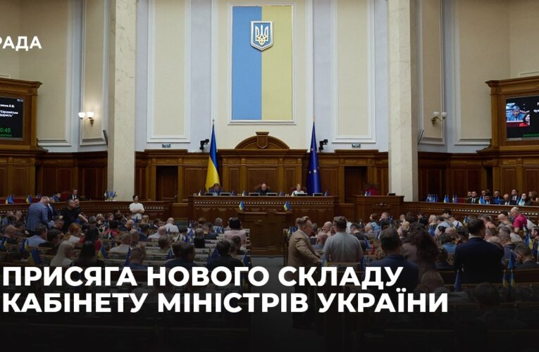 Присяга нового складу Кабінету Міністрів України