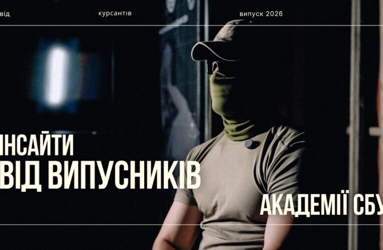 Інсайти від випускників Академії СБУ