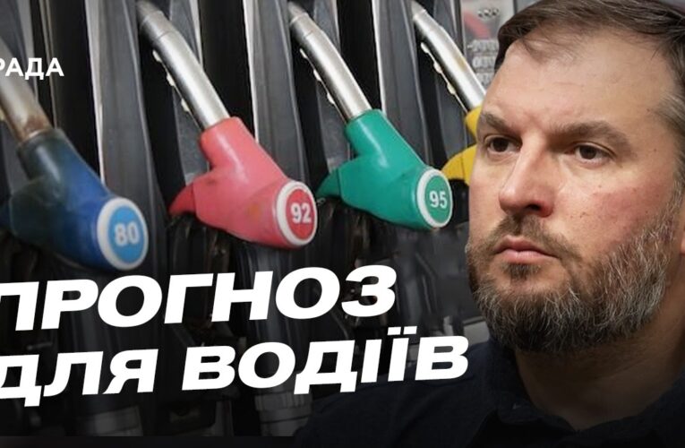 Ціни на пальне в Україні: чи чекати на подорожчання бензину та дизеля | Сергій Куюн