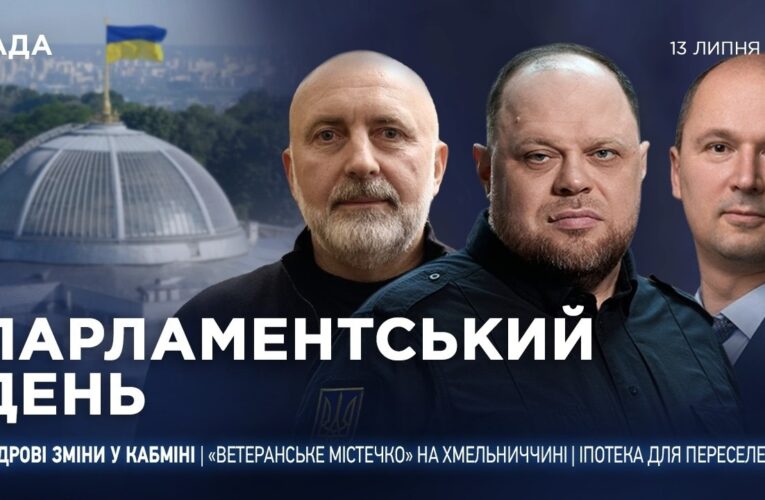 Парламентський день 13.07.2026