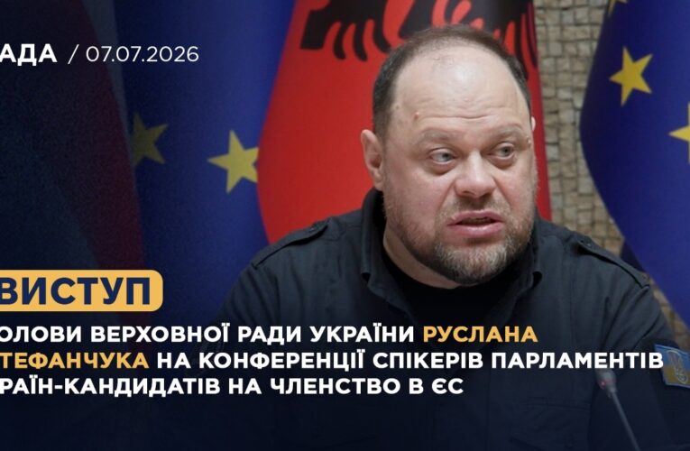 Виступ Руслана СТЕФАНЧУКА на Конференції спікерів парламентів країн-кандидатів на членство в ЄС