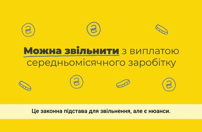 Звільнення працівників