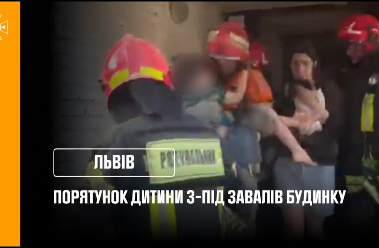 У Львові з-під завалів зруйнованого будинку врятували дитину!