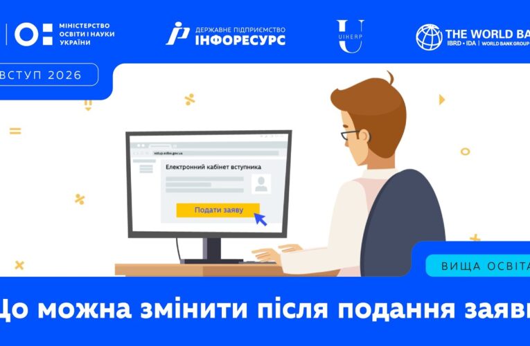Що можна змінити після подання заяви