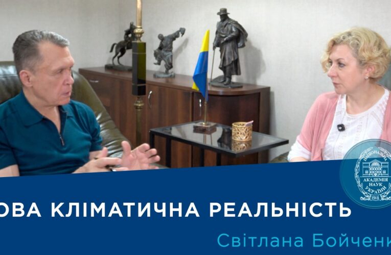 Інтерв’ю з вченим-кліматологом Світланою Бойченко