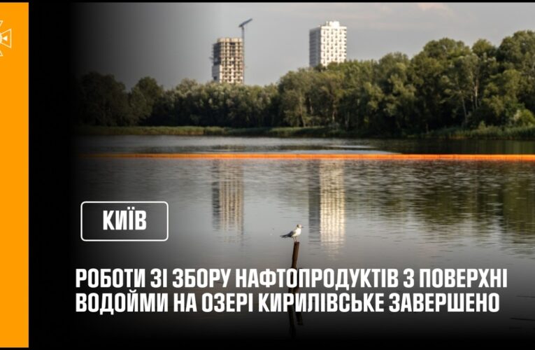 Роботи ДСНС зі збору нафтопродуктів з поверхні водойми на озері Кирилівське завершено