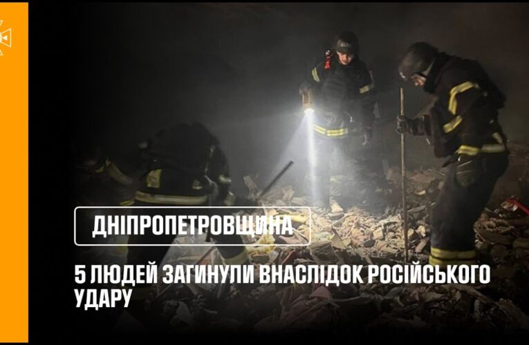 5 людей загинули (з них 2 дітей) внаслідок російського ракетного удару по Дніпропетровщині