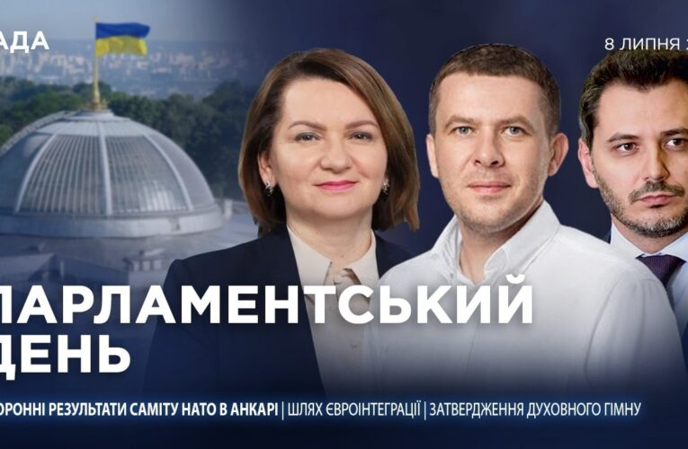 Парламентський день 08.07.2026