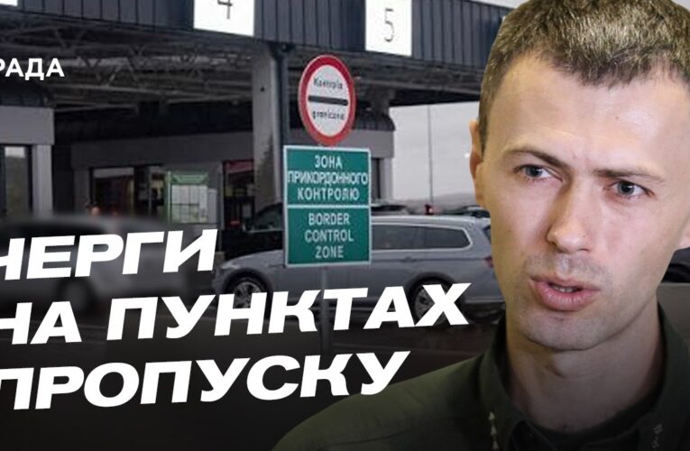 Як швидко перетнути кордон: актуальні поради прикордонників | Андрій Демченко