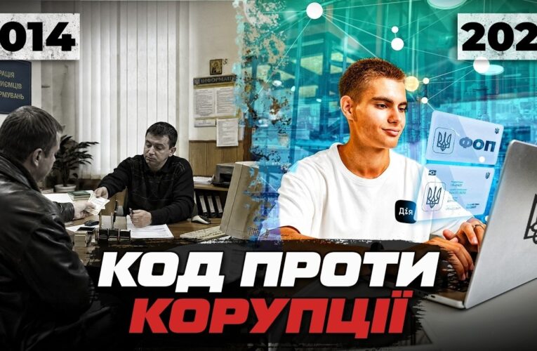 Чи може цифровізація перемогти корупцію в Україні?