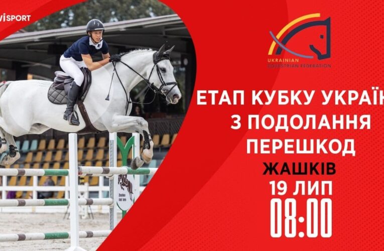 Етап Кубку України з подолання перешкод. Всеукраїнські змагання з кінного спорту CSN-CUP-UKR
