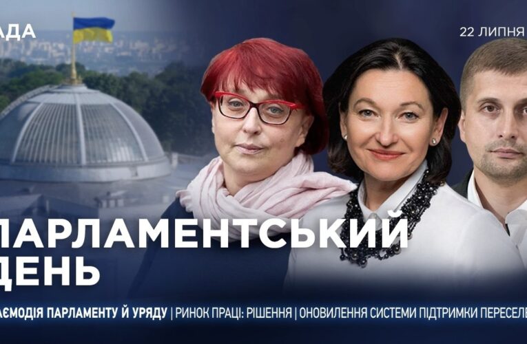 Парламентський день 22.07.2026