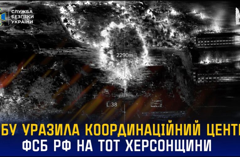 СБУ уразила координаційний центр фсб рф на тимчасово окупованій Херсонщині