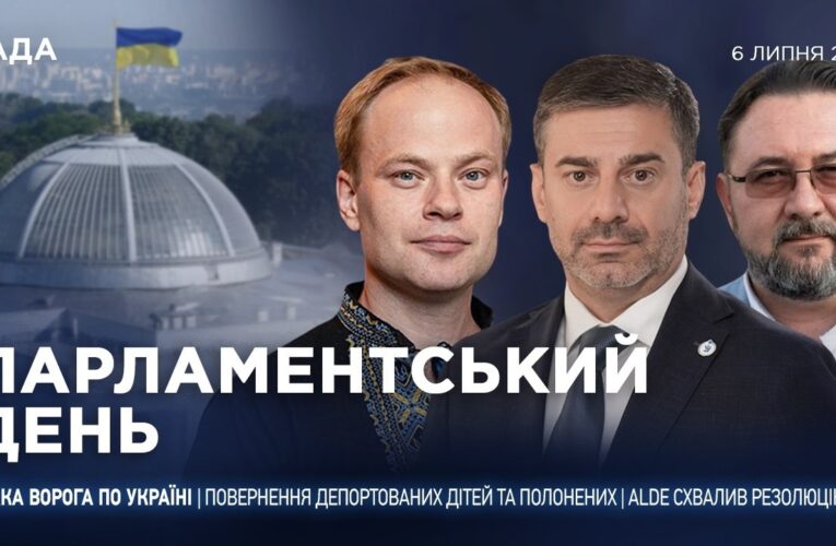 Парламентський день 06.07.2026