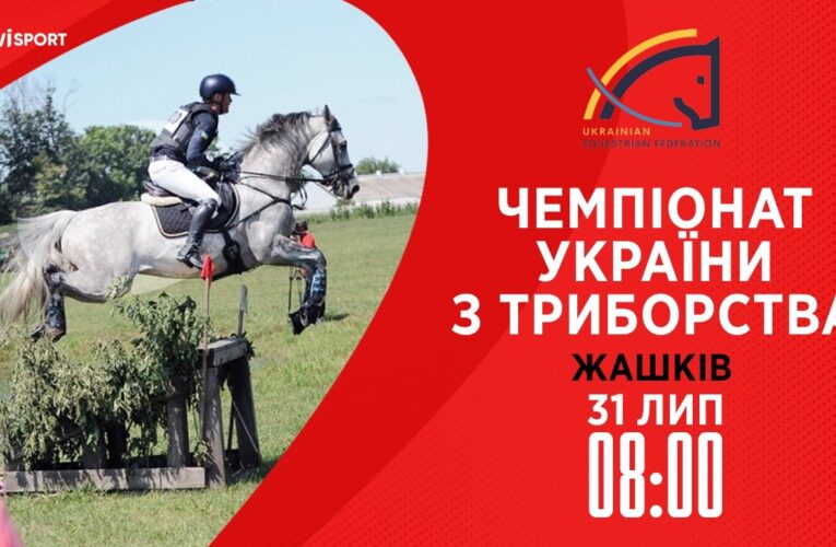 Чемпіонат України з триборства (кінний спорт). Польові випробування