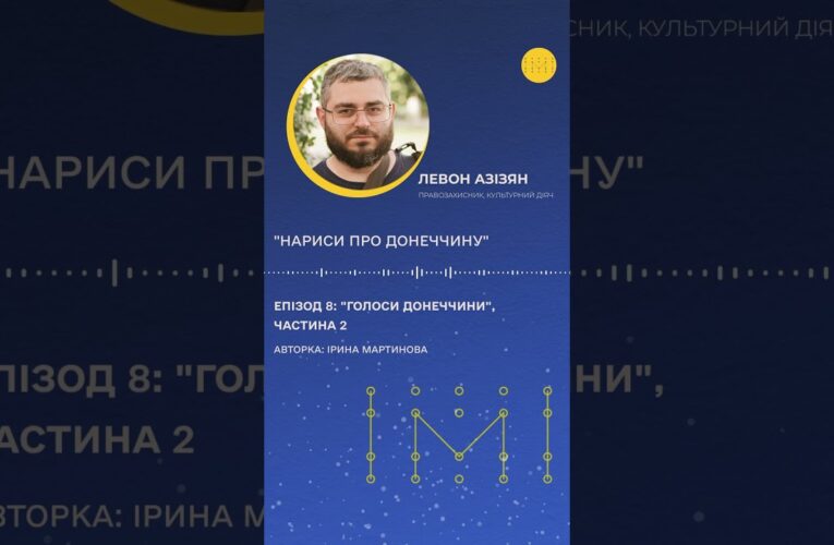 Що буде зі спадщиною Донеччини після війни? Левон Азізян про архів пам’яті