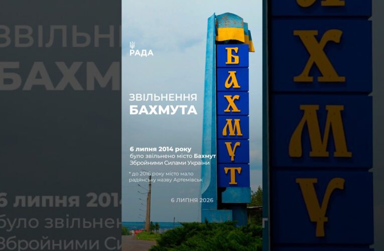 6 липня — дата, що має значення для Бахмута. Сьогодні місто зруйноване й окуповане