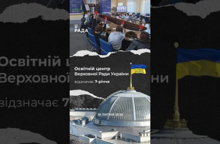 🗓️Сім років тому свої двері відкрив Освітній центр Верховної Ради України.