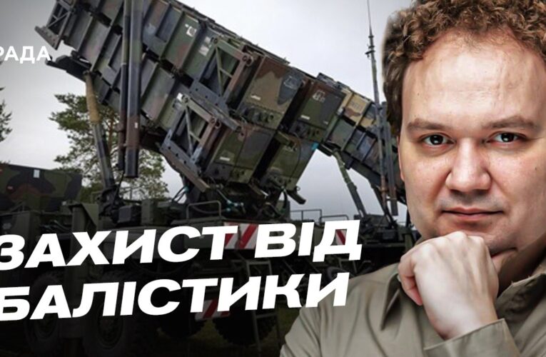Україна в антибалістичній коаліції: деталі нової оборонної ініціативи | Олександр Мусієнко