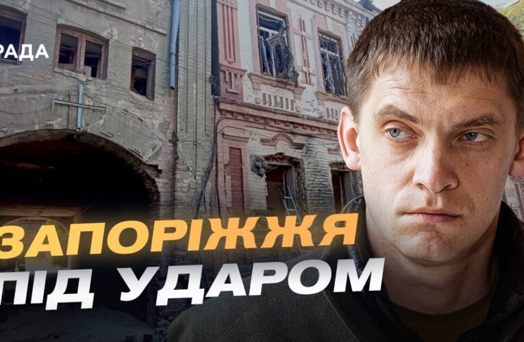 Запоріжжя під обстрілами: як місто захищається від КАБів і дронів | Іван Федоров