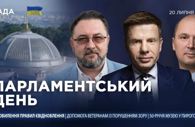 Парламентський день 20.07.2026