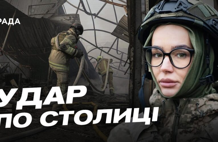 Наслідки нічного удару по Києву: деталі від КМВА | Катерина Поп