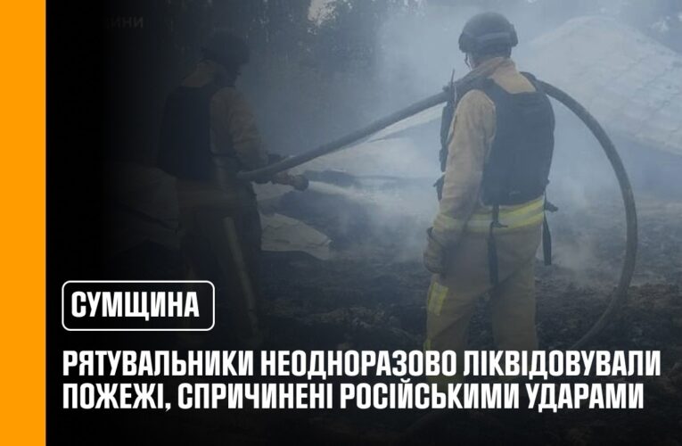Сумщина: рятувальники неодноразово ліквідовували пожежі, спричинені російськими ударами