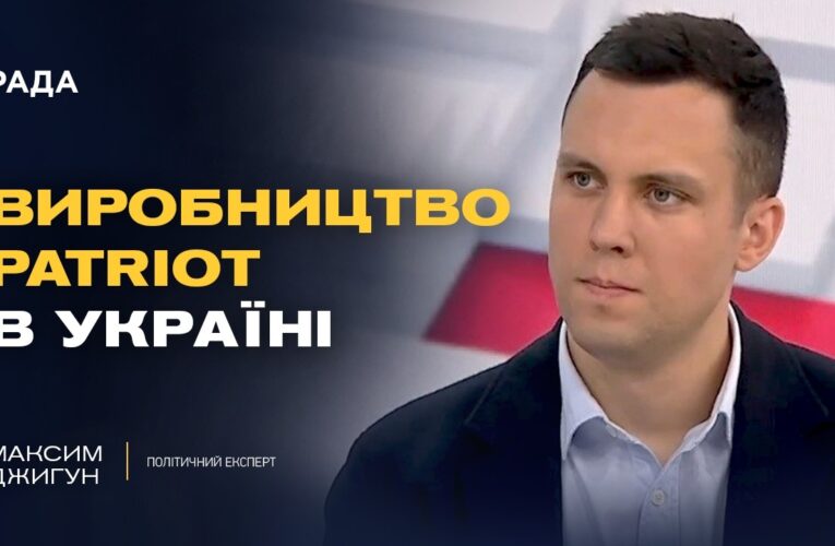 Ліцензія на Patriot та військова допомога: нові можливості України | Максим Джигун