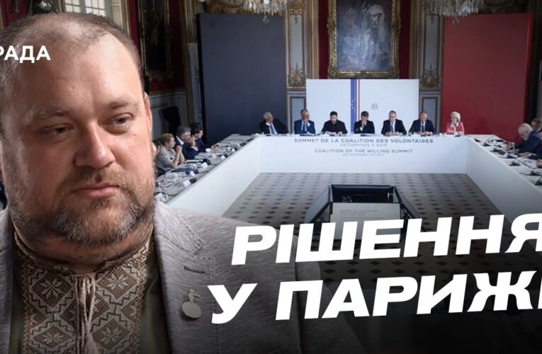 Посилення української ППО: підсумки зустрічі Коаліції охочих у Парижі | Олексій Буряченко