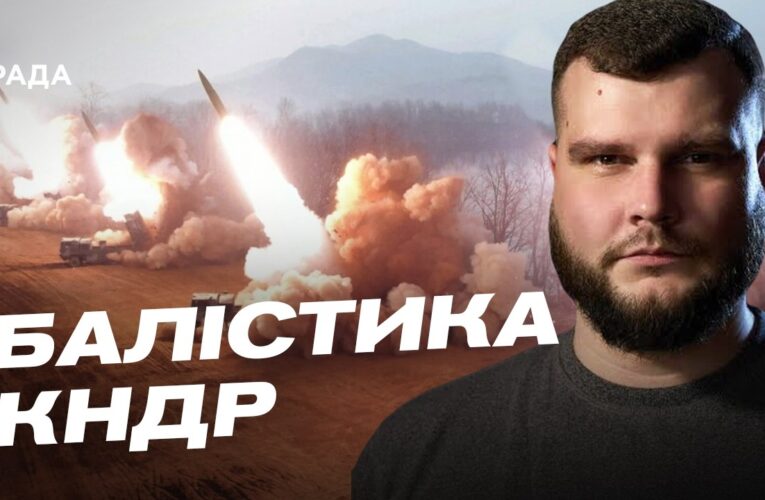 Балістика КНДР в руках росії: технічні особливості та загрози для України | Вадим Кушніков