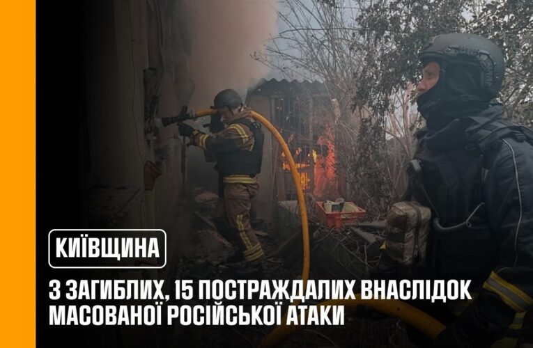 Київщина: 3 загиблих, 15 постраждалих внаслідок масованої російської атаки