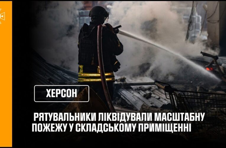 Херсон: рятувальники ліквідували наслідки російської атаки