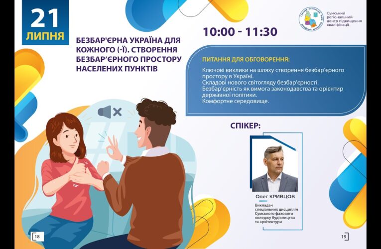 Вебінар “Безбар’єрна Україна для кожного (-ї). Створення безбар’єрного простору населених пунктів”