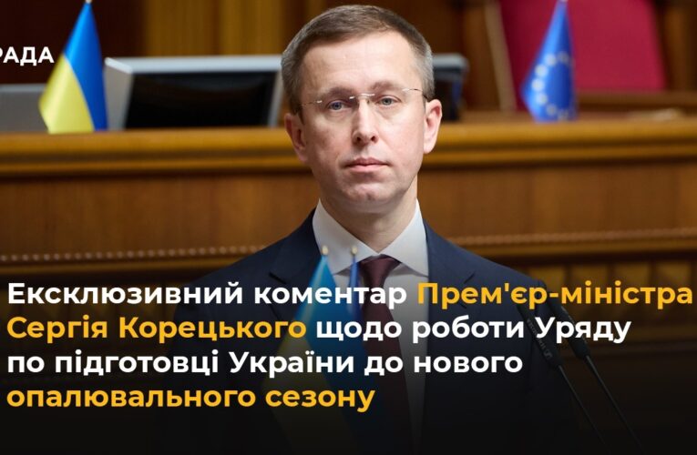 Ексклюзивний коментар Корецького щодо роботи Уряду по підготовці України до опалювального сезону