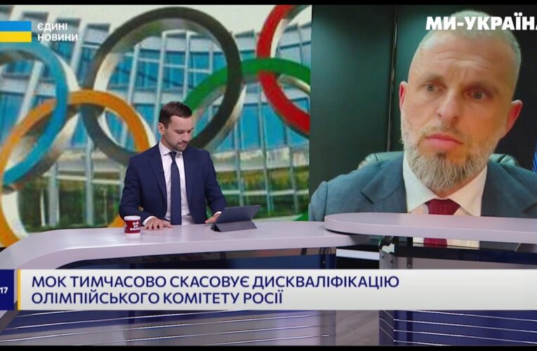 МОК зняв дискваліфікацію з Росії: реакція Мінмолодьспорту в ефірі телемарафону