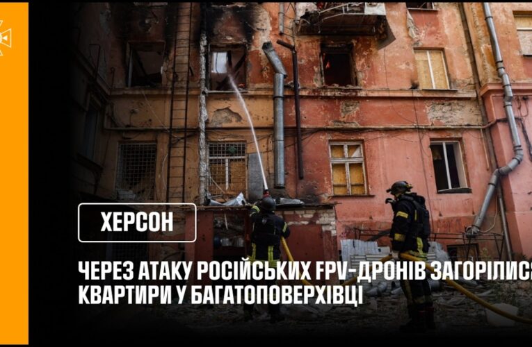 Херсон: через атаку російських FPV-дронів загорілися квартири у багатоповерхівці